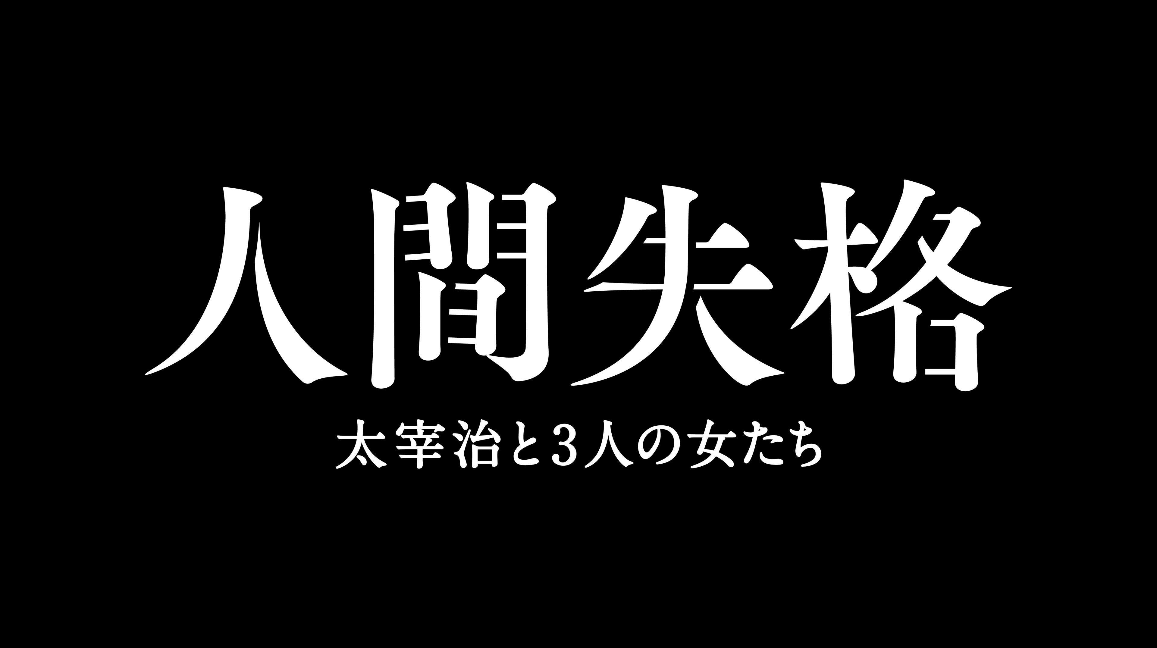 宮師雄一 ブランディングデザイナー アートディレクター 人間失格 太宰治と3人の女たち タイトルロゴ 宣伝美術