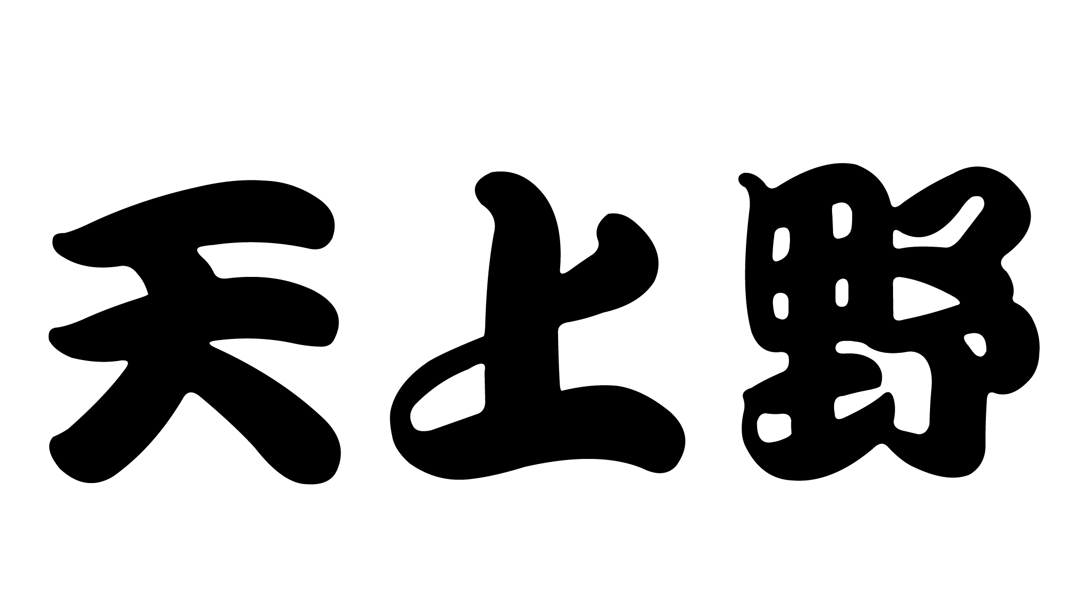 天上野 Work