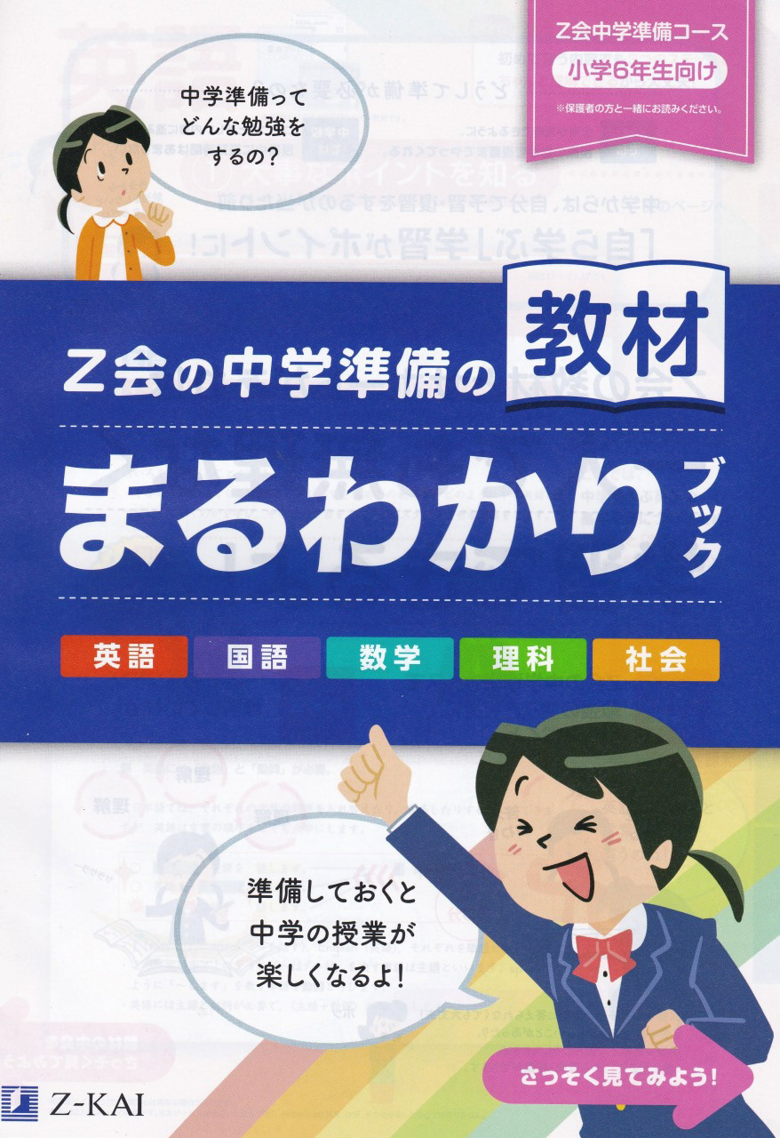 Hirono Rio Illustration ｚ会の中学準備の教材まるわかりブック