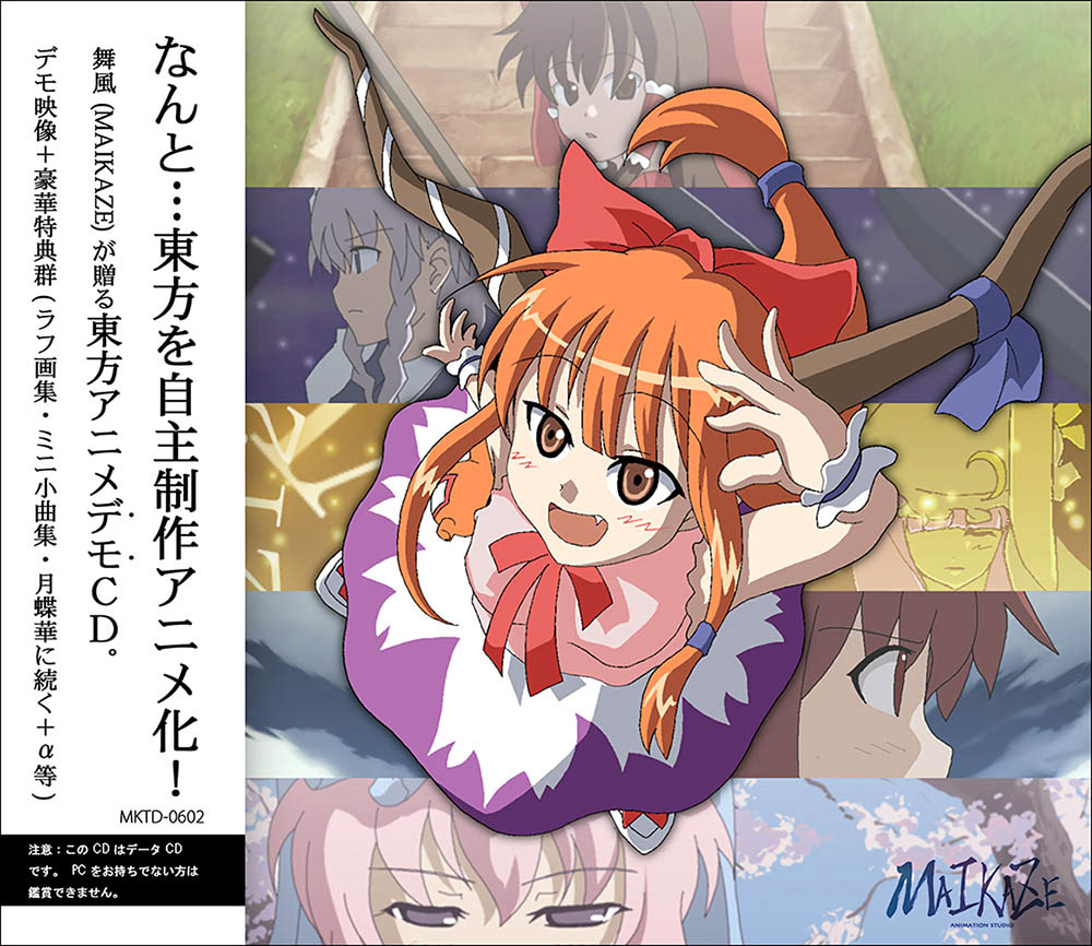 舞風 Maikaze 時音 Tokine 東方アニメプロジェクト デモディスク 舞風 Maikaze 時音 Tokine 東方アニメプロジェクト デモディスク