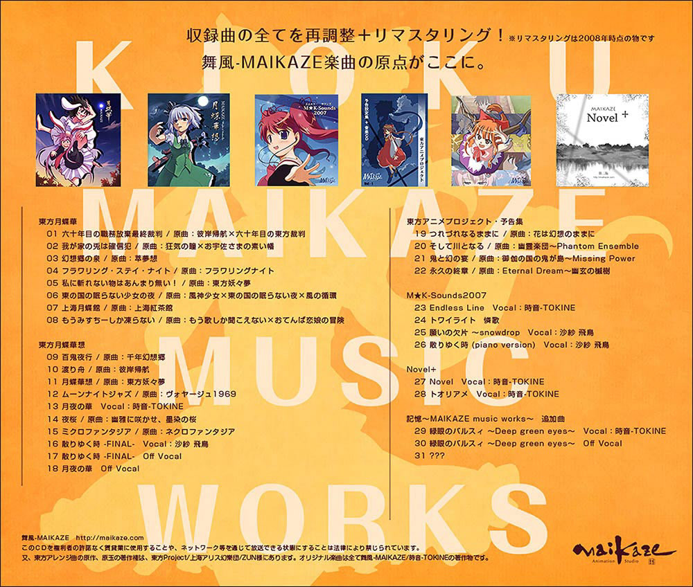 舞風 Maikaze 時音 Tokine 記憶 Maikaze Music Works 新装版