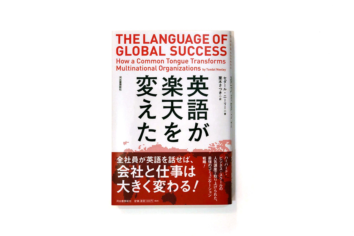 Prigraphics 英語が楽天を変えた Prigraphics 英語が楽天を変えた