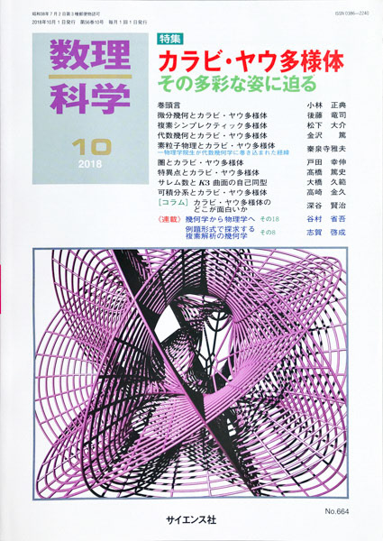 Tatsuki Hayama 巴山竜来 Artworks サイエンス社 数理科学 18年10月号 Tatsuki Hayama 巴山竜来 Artworks サイエンス社 数理科学 18年10月号