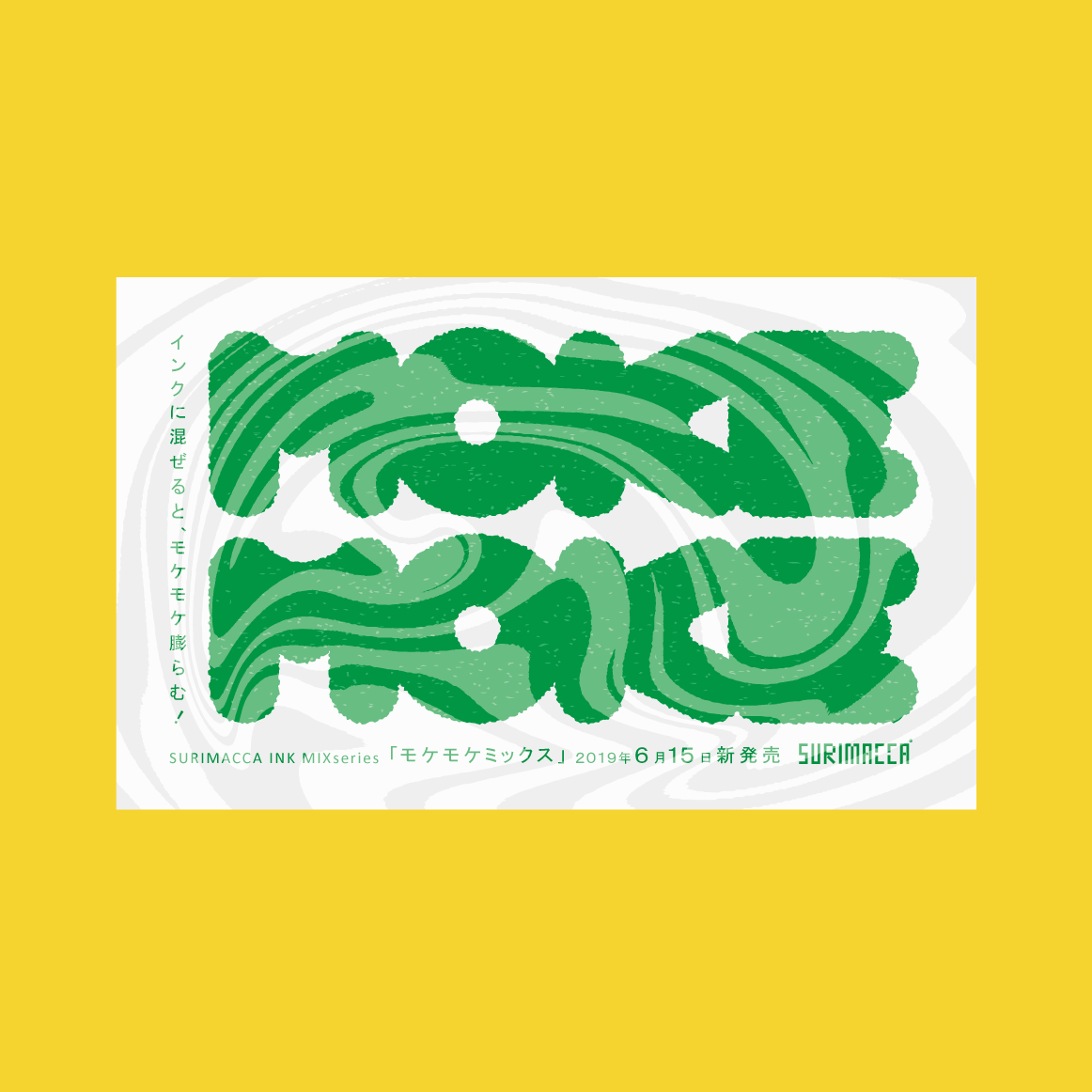 しんご モケモケインク