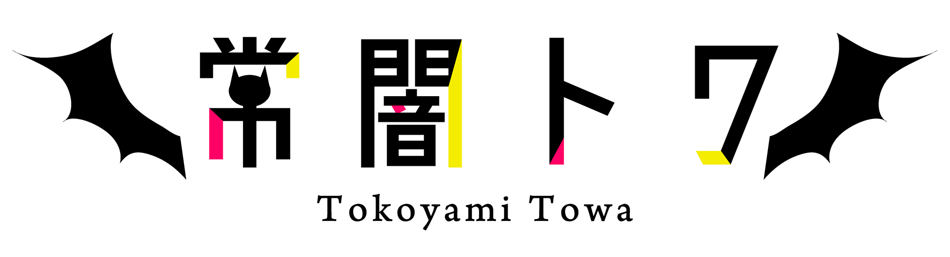 饗庭 セイジ 常闇トワ 3dお披露目バナー 饗庭 セイジ 常闇トワ 3dお披露目バナー