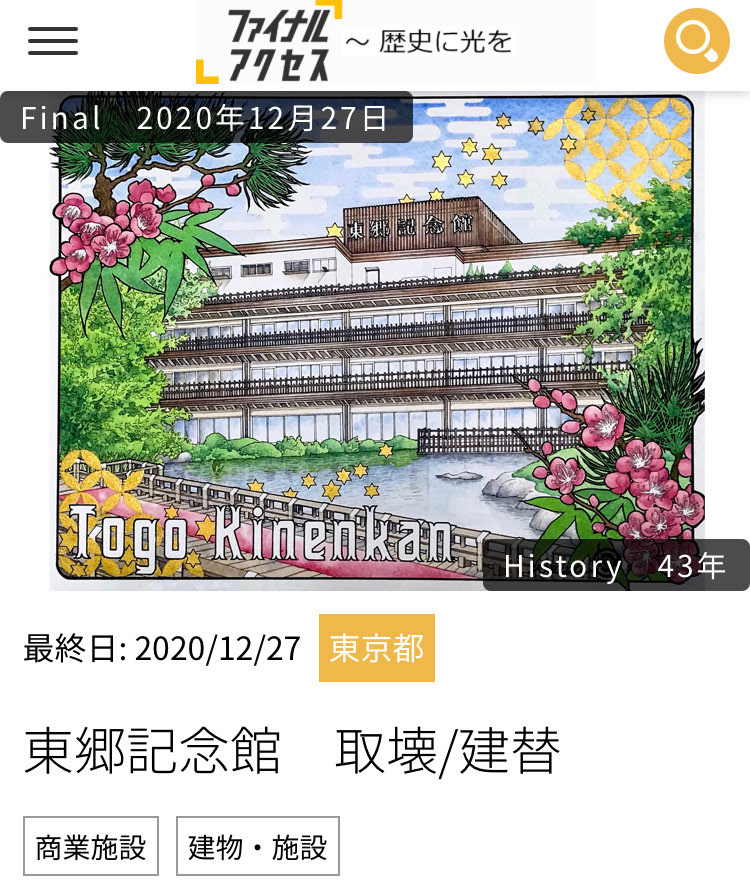 東郷記念館 記事