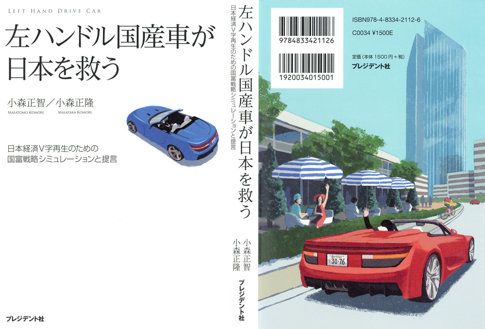 Kazuhisa Uragami 左ハンドル国産車が日本を救う Kazuhisa Uragami 左ハンドル国産車が日本を救う
