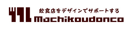 Machikoudonco -飲食店をデザインでサポート-