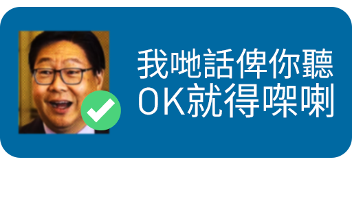 「我地話俾你聽OK就得㗎喇」（馬時亨，2018）