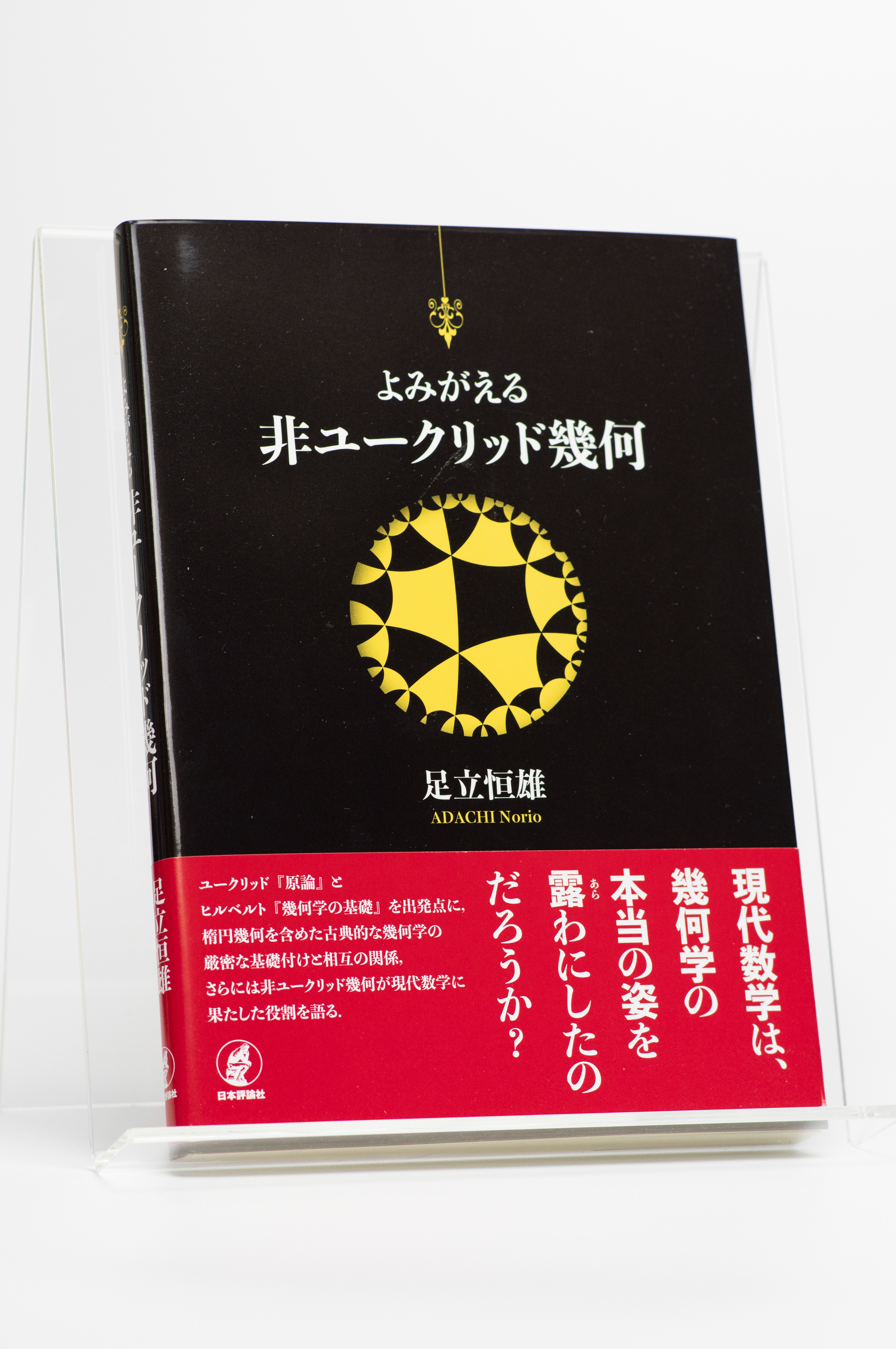 山田信也 制作事例 よみがえる非ユークリッド幾何