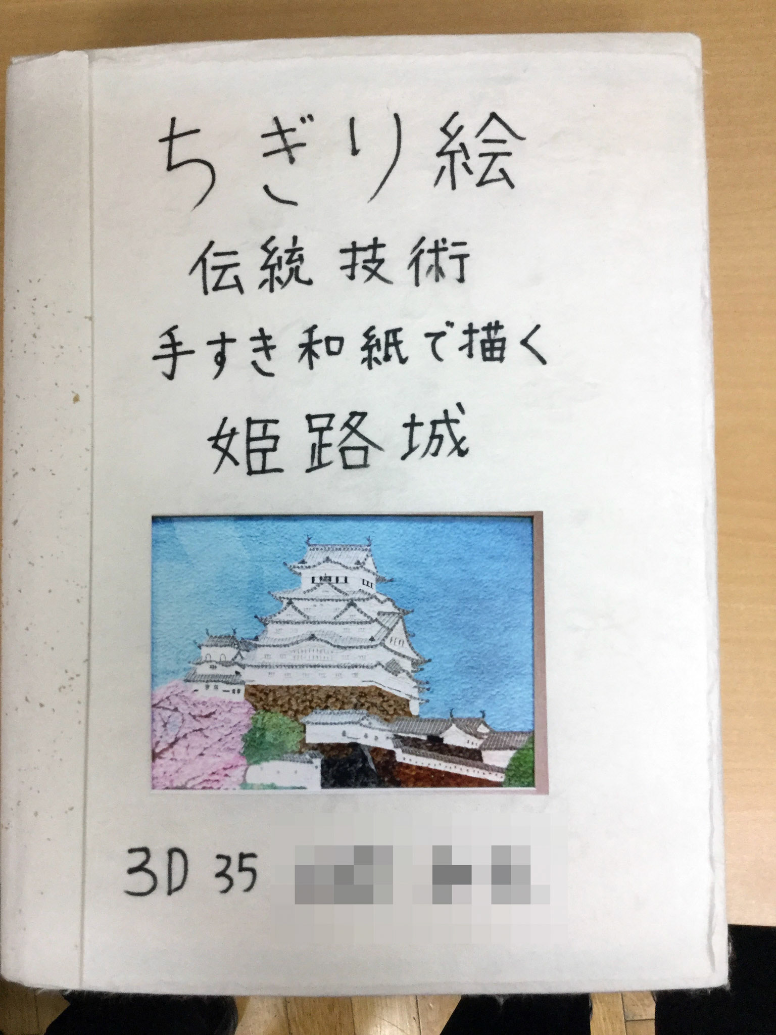 ちぎり絵 ~伝統技術手すき和紙で描く姫路城~