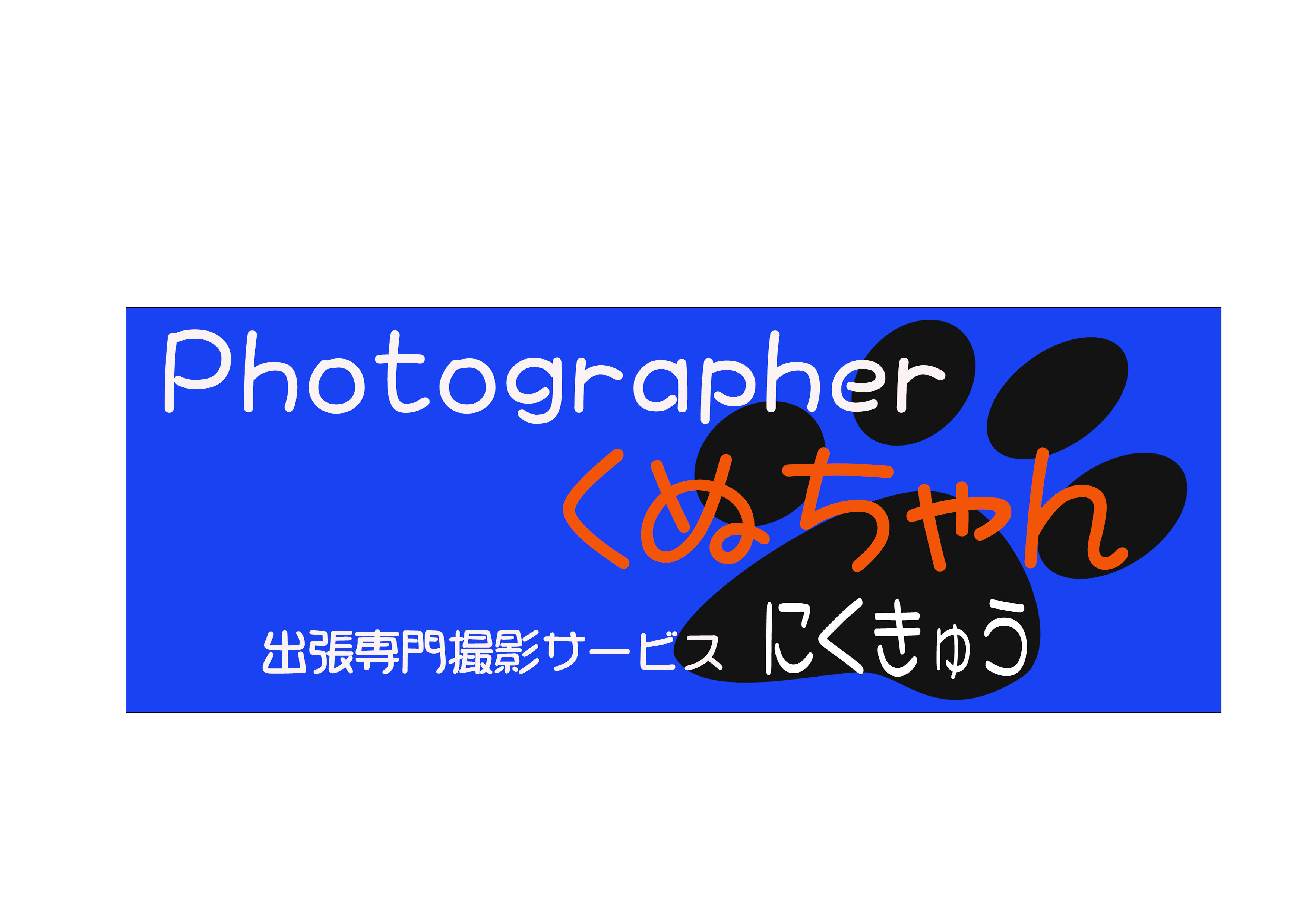 フォトグラファーくぬちゃん