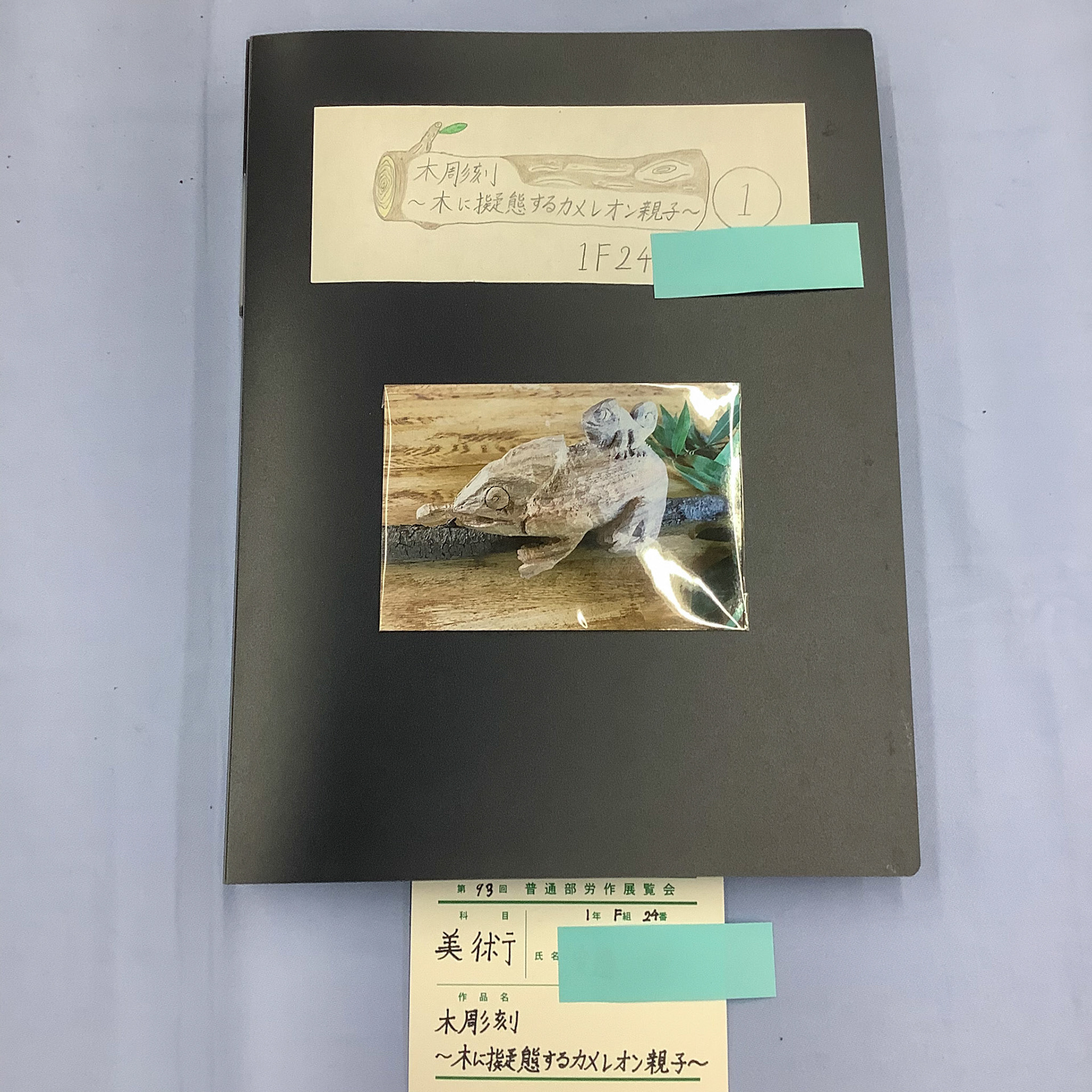 木彫刻〜木に擬態するカメレオン親子〜