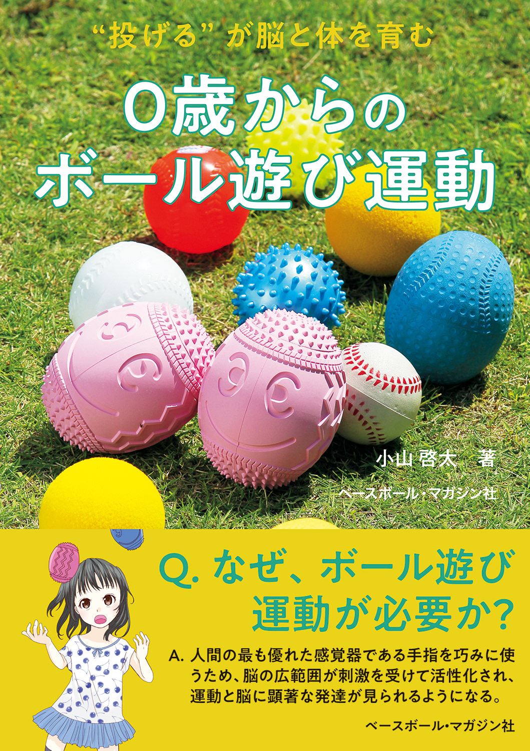 牧森小倉 Oguramakimori Portfolio イラスト 0歳からのボール遊び運動