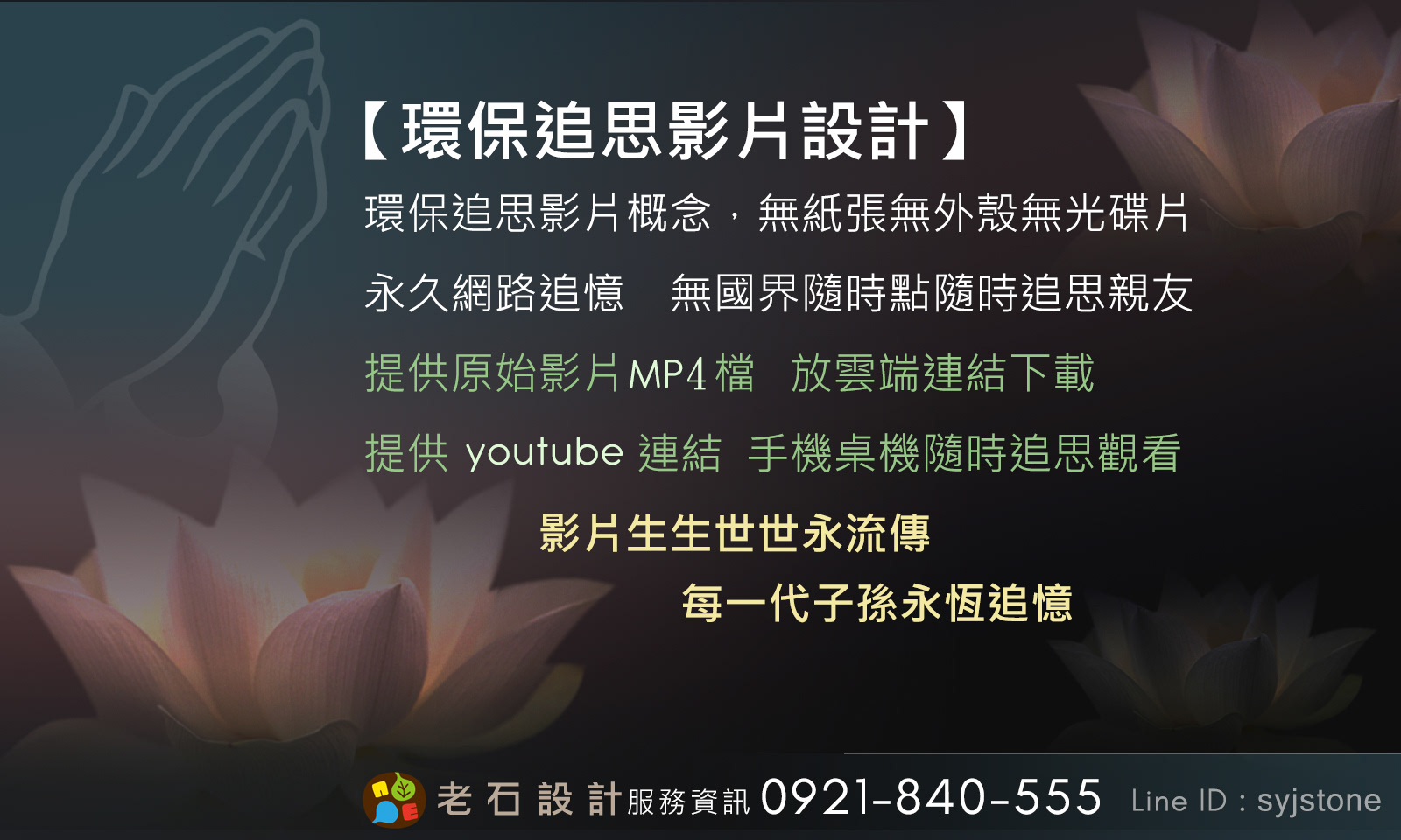 老石設計 環保追思影片設計 老石設計 環保追思影片設計