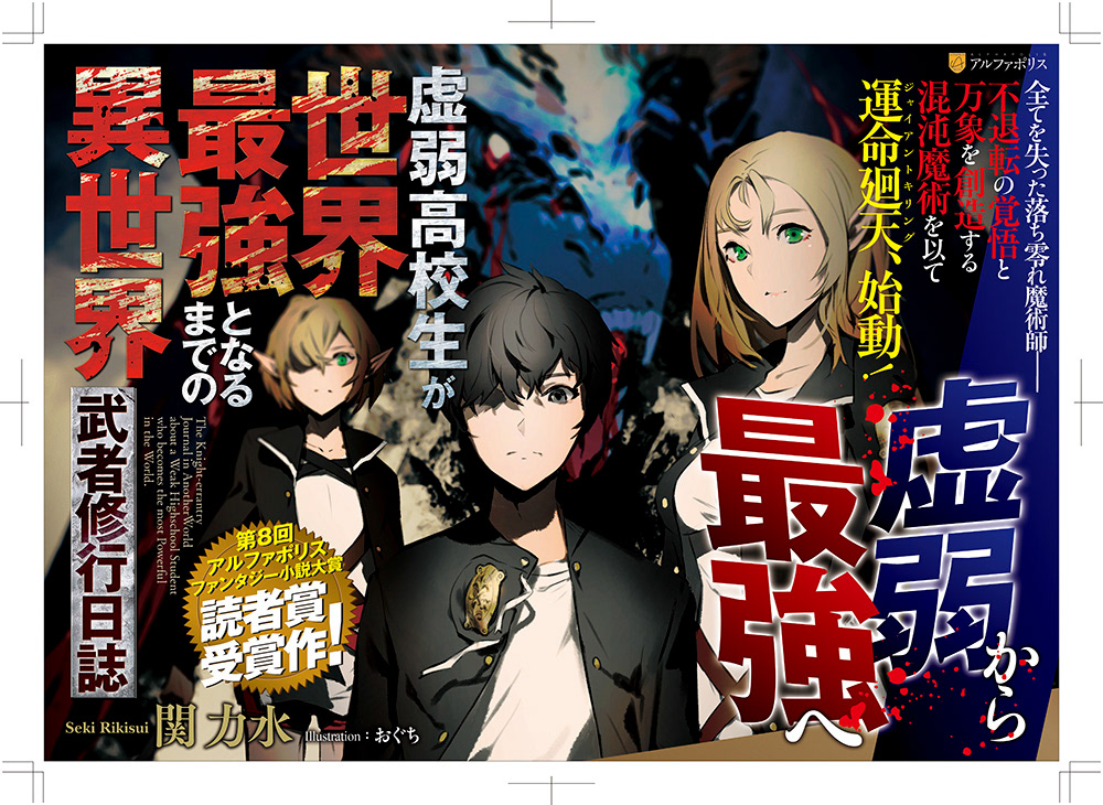 アンシークデザイン Ansyyqdesign 虚弱高校生が世界最強となるまでの 異世界武者修行日誌 著 関力水 イラスト おぐち 発行 アルファポリス