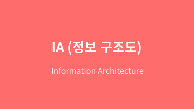 IA (정보 구조도) - UX Card