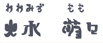 おおみずもも キュウソネコカミ 冷めない夢