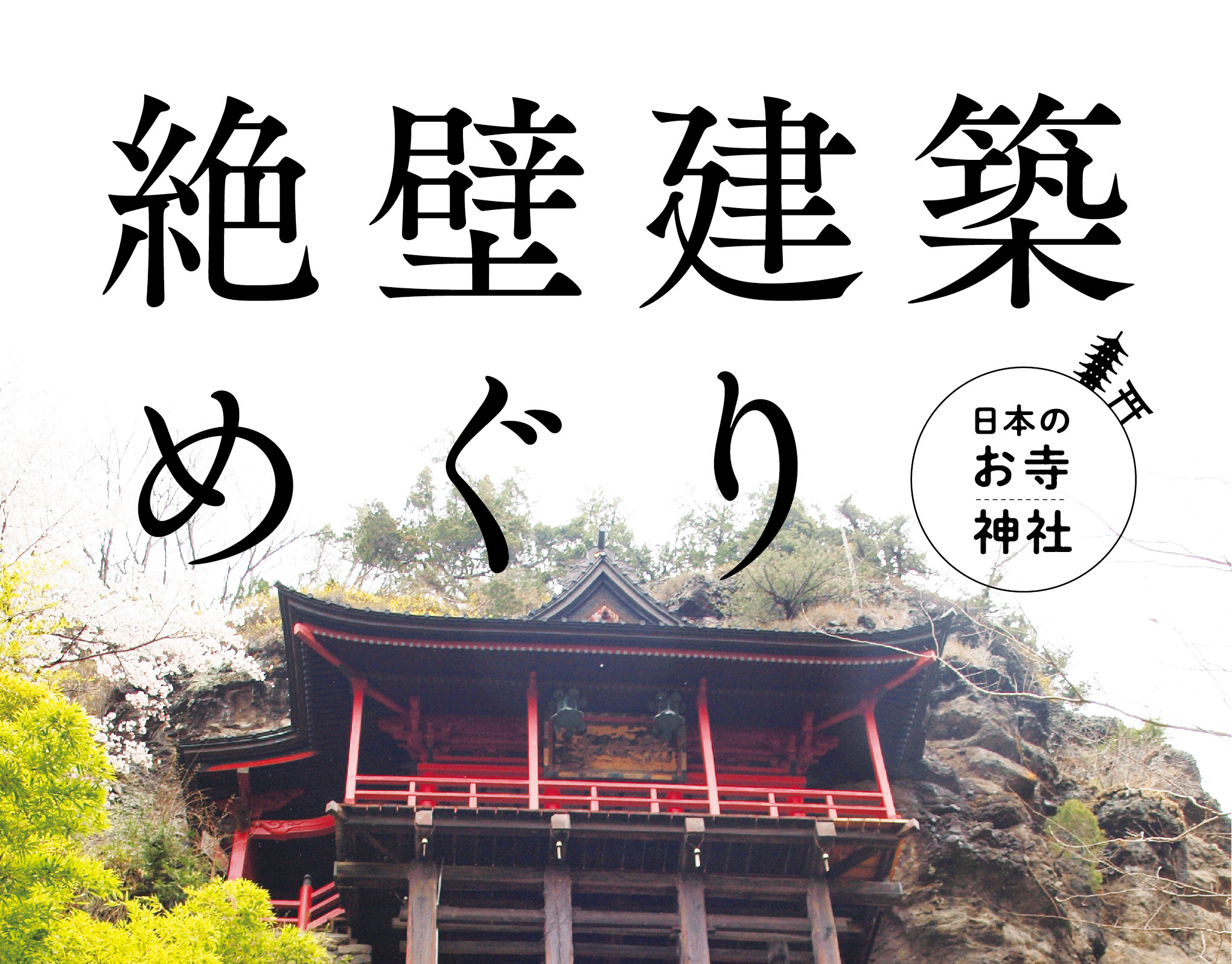 Q Design 日本のお寺 神社 絶壁建築めぐり