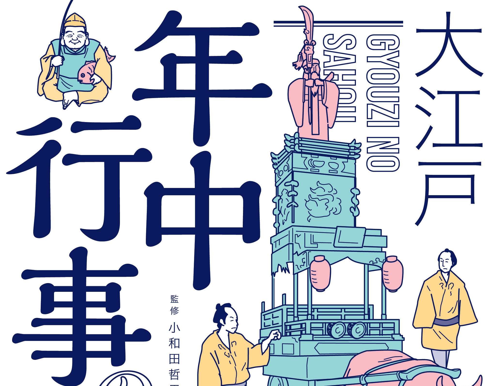 Q Design 大江戸 年中行事の作法 Q Design 大江戸 年中行事の作法