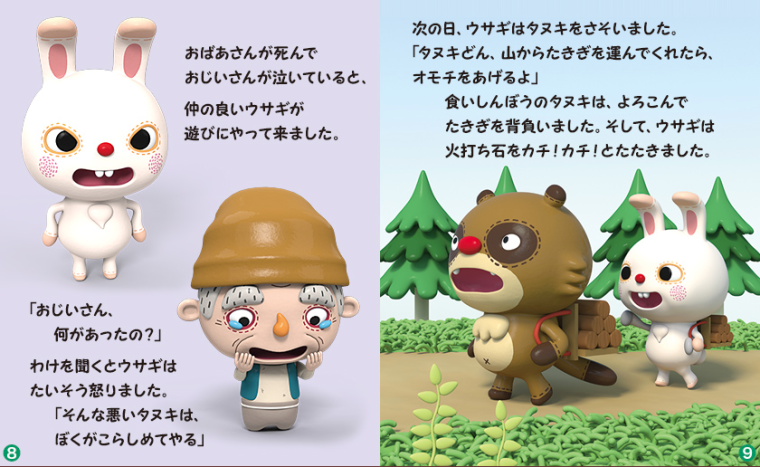 イラストレーター タナカタケシ Tabo ３dイラスト 児童書 絵本 こどもイラスト Ipad絵本 カチカチ山 イラスト