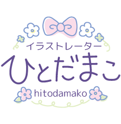 イラストレーターひとだまこ イラスト見本 イラストレーターひとだまこ イラスト見本