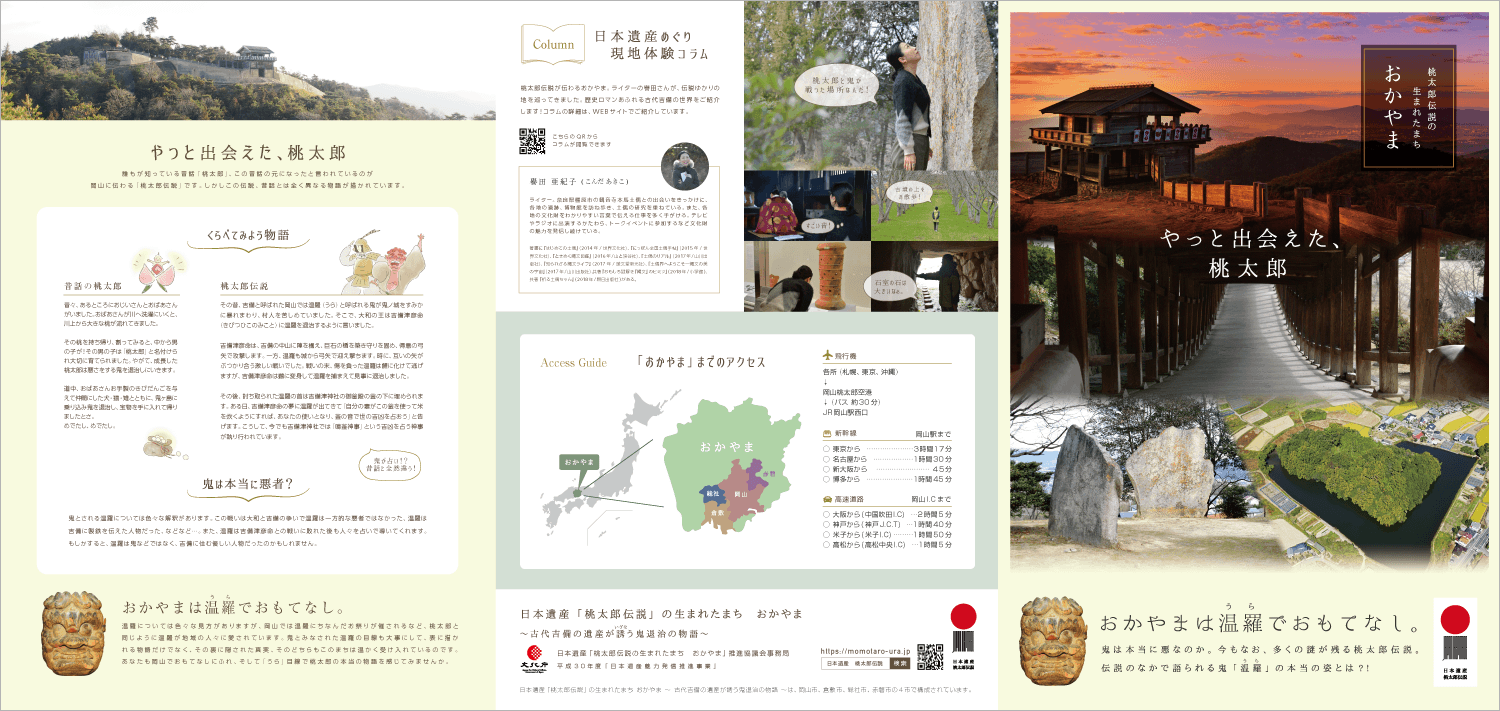 Nakasha Creative Works 桃太郎伝説が生まれたまち おかやま