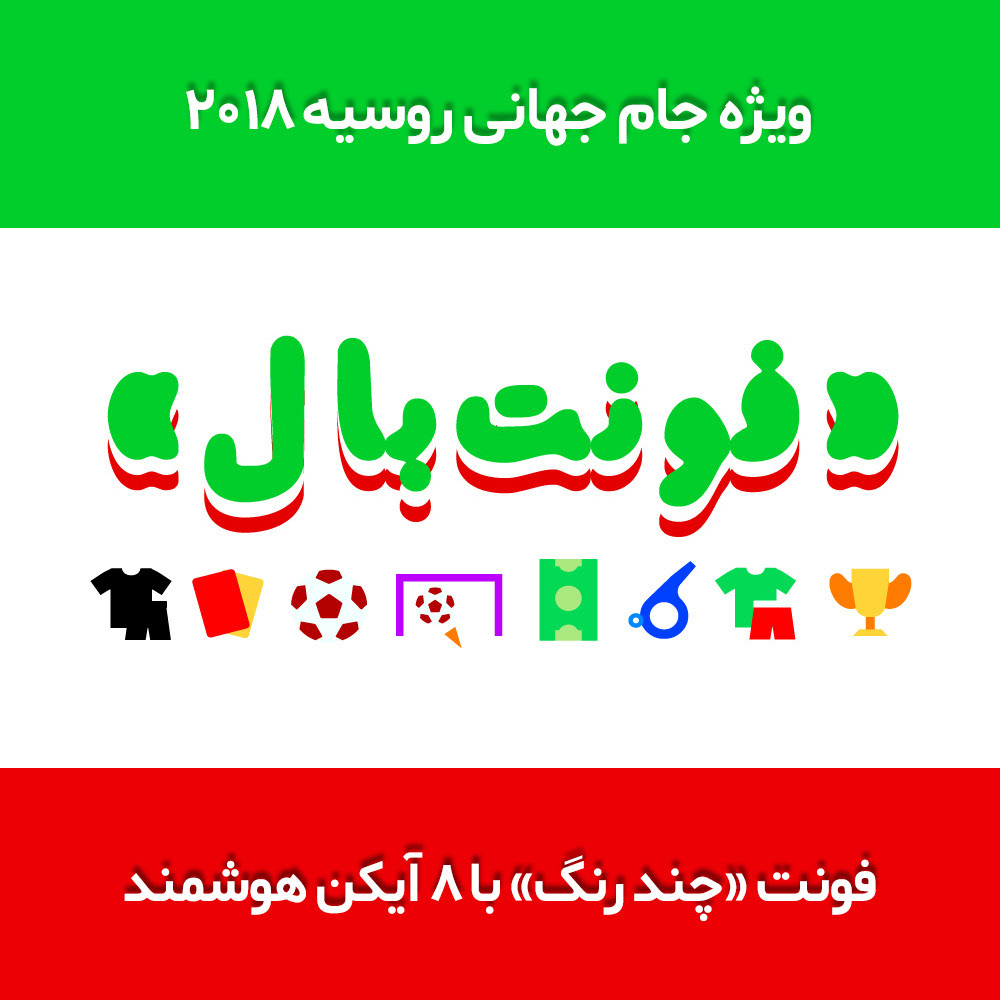 Download Free Shahab Siavash S Portfolio Fontball A Color Font For The World Cup Fonts Typography
