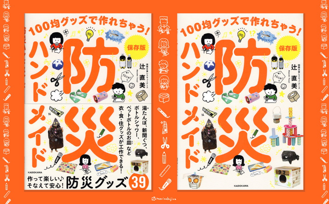イラストレーター森のくじらの絵本 児童書 イラストなどなどね 児童書 Kadokawa 保存版 防災ハンドメイド 100均グッズで作れちゃう イラストレーター森のくじらの絵本 児童書 イラストなどなどね 児童書 Kadokawa 保存版 防災ハンドメイド 100均グッズで作れちゃう