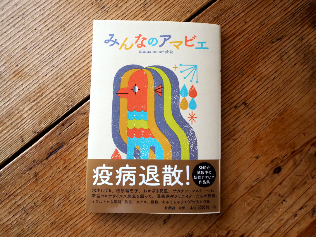 イラストレーター森のくじらの絵本 児童書 イラストなどなどね 妖怪 扶桑社 みんなのアマビエ