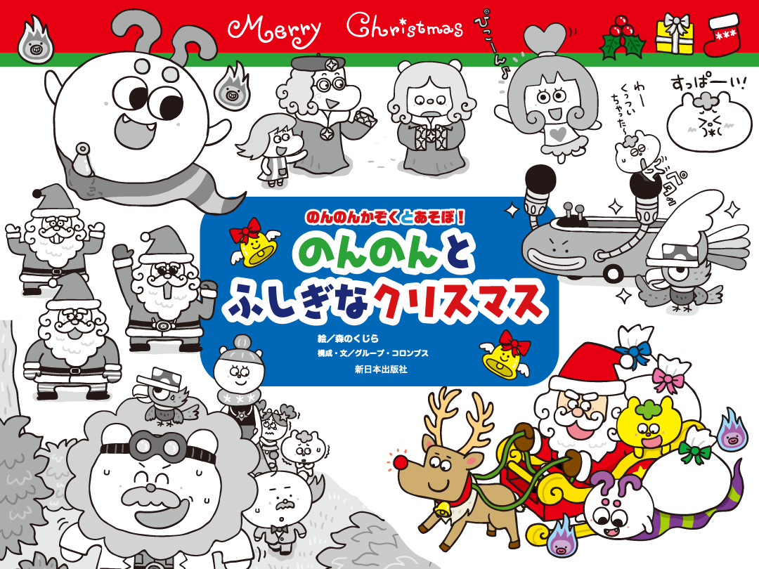 イラストレーター森のくじらの絵本 児童書 イラストなどなどね 児童書 新日本出版社 のんのんかぞくとあそぼ シリーズ のんのんとふしぎなクリスマス イラストレーター森のくじらの絵本 児童書 イラストなどなどね 児童書 新日本出版社 のんのんかぞくとあそぼ シリーズ のんのんとふしぎなクリスマス
