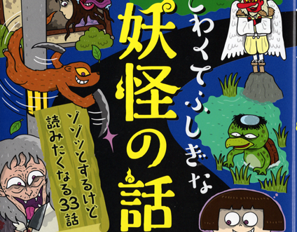 イラストレーター森のくじらの絵本 児童書 イラストなどなどね 図鑑 妖怪 チャイルド本社 日本と世界のずかん