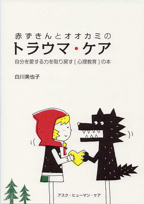 イラストレーター森のくじらの絵本 児童書 イラストなどなどね 心理 トラウマ アスク ヒューマン ケア 赤ずきんとオオカミのトラウマ ケア 著 白川美也子