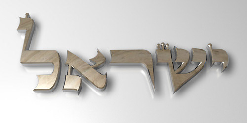 Hebrew Word Israel w/ Letters in Negev Stone 