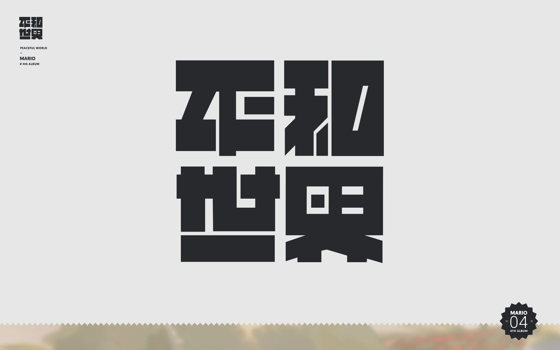 Itsuritsu 平和世界 Itsuritsu 平和世界