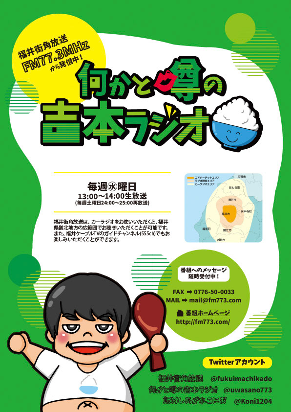 何かと噂の吉本ラジオ