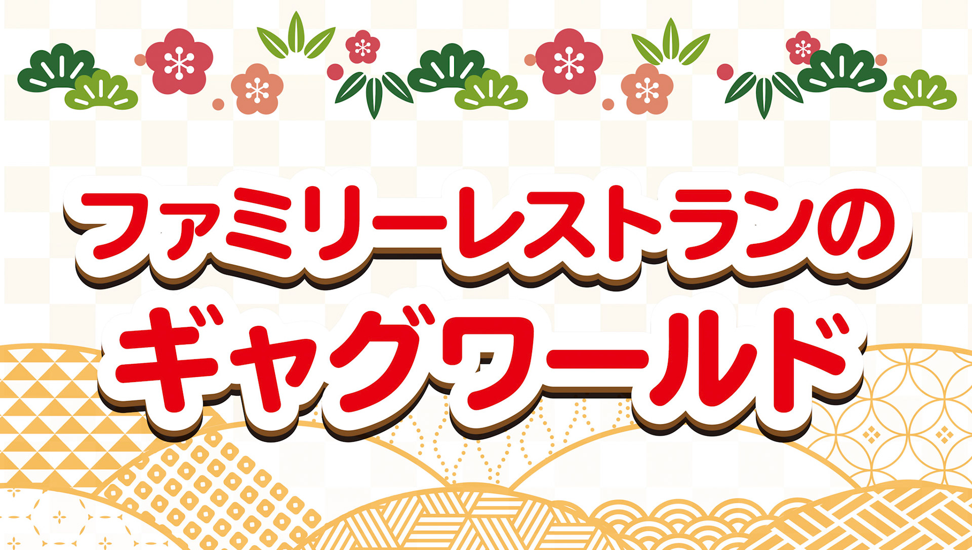 YESモニター（ファミリー