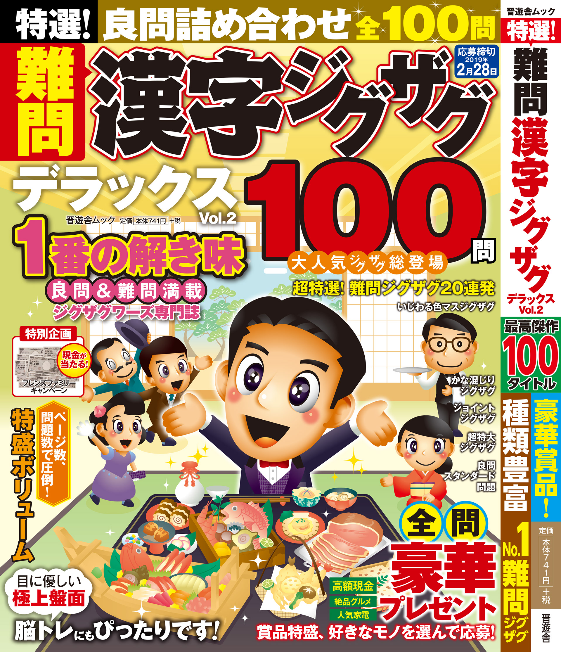 「難問漢字ジグザグDXvol.2」晋遊舎・2018年10月発売