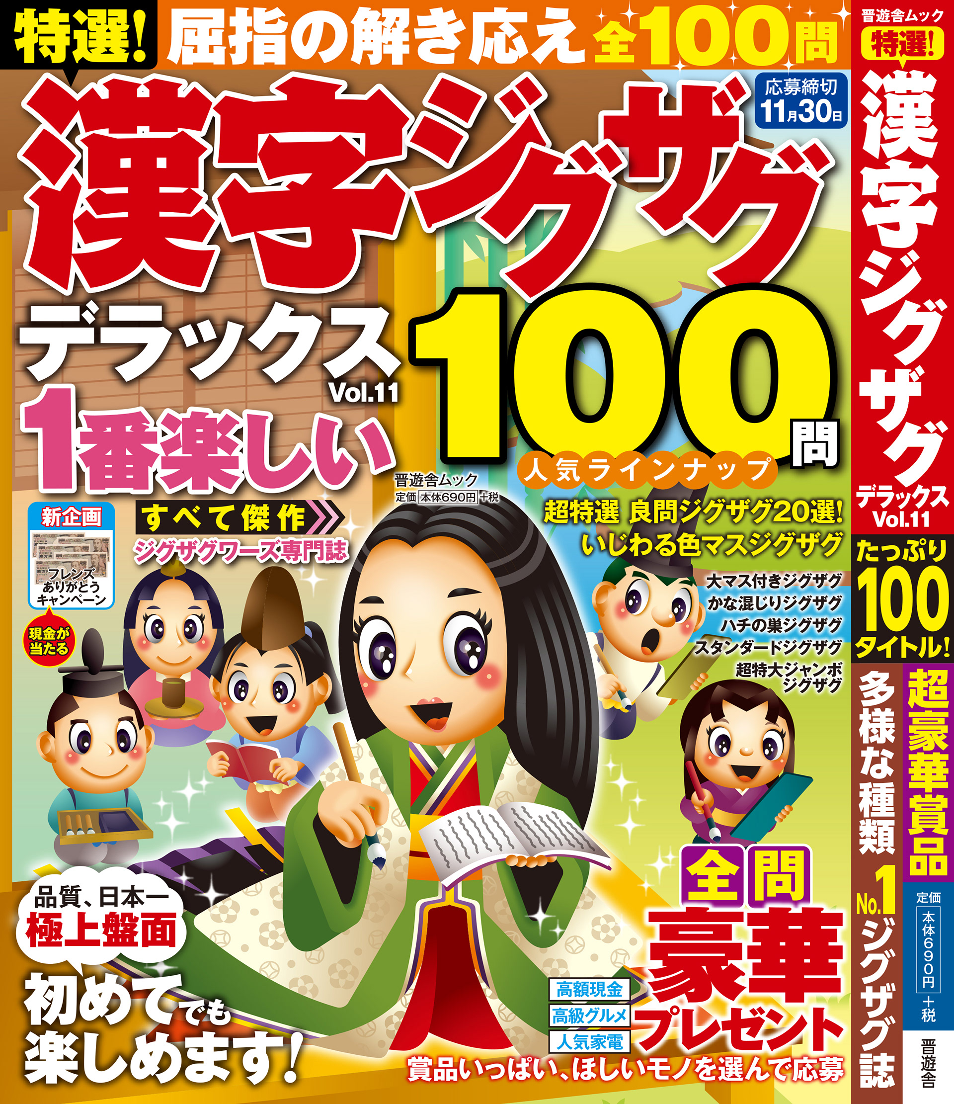 「漢字ジグザグDXvol.11」晋遊舎・2019年7月発売