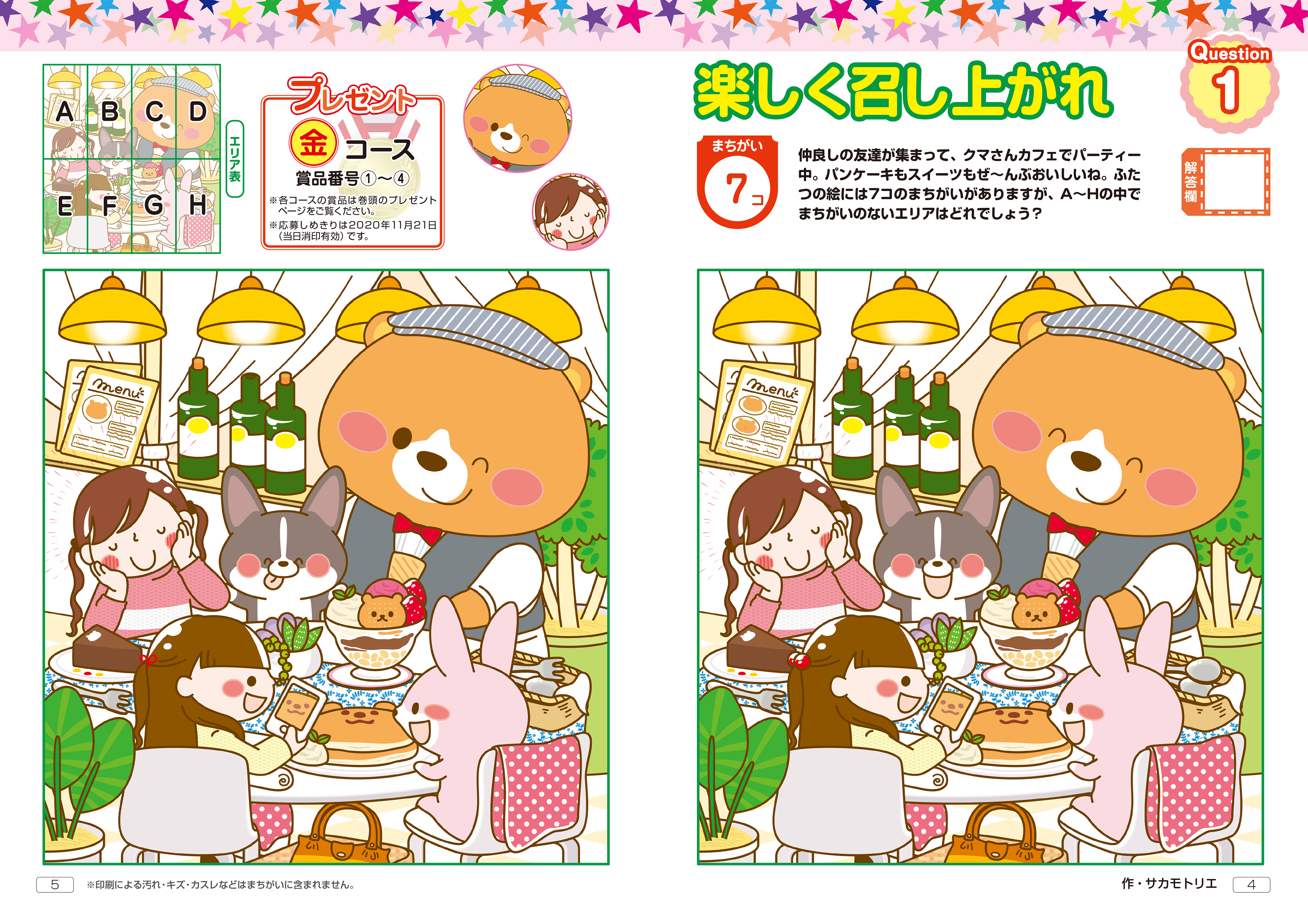 「特選まちがいさがしデラックスvol3」4Cページ・晋遊舎・2020年7月発売
