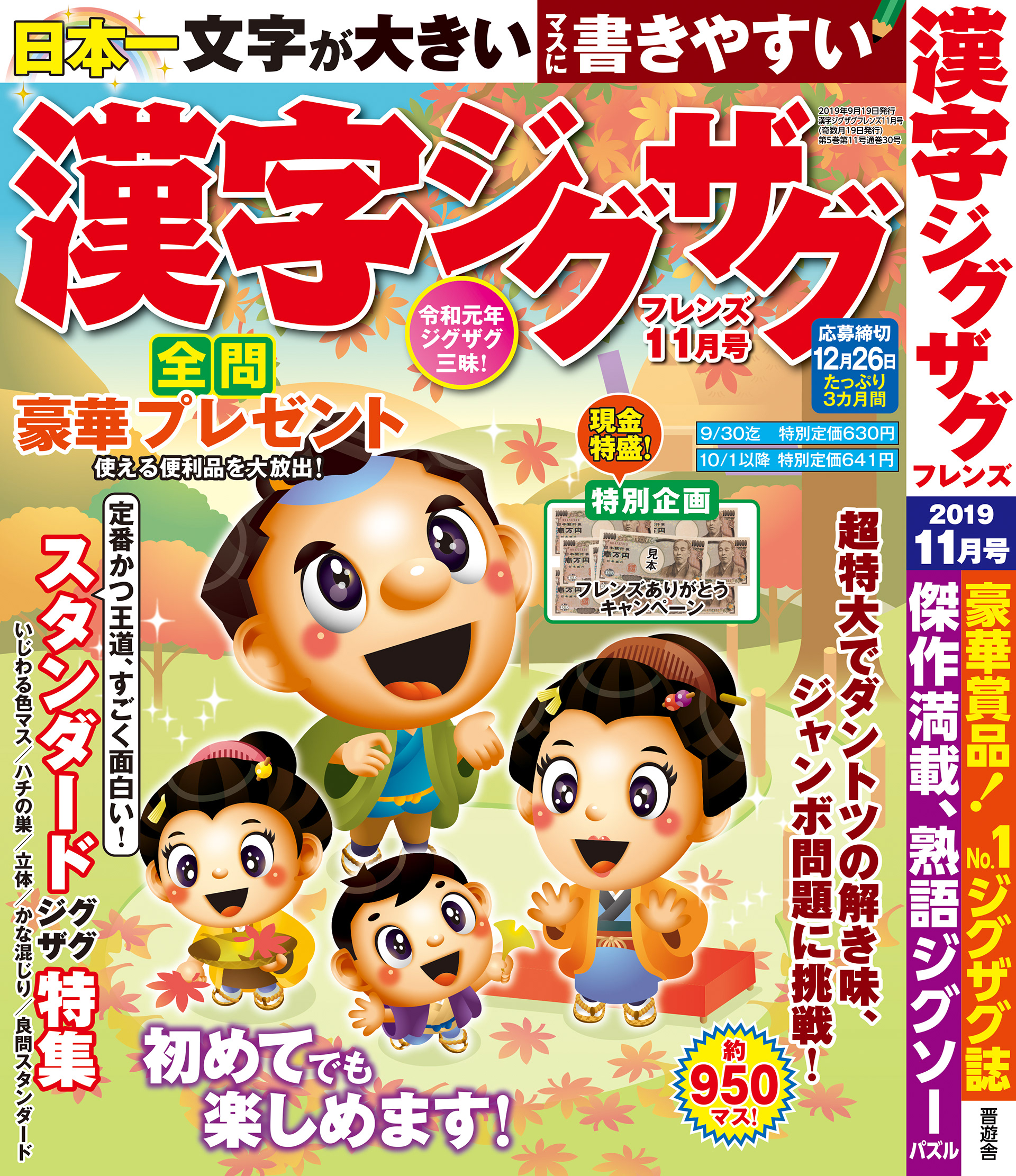 「漢字ジグザグフレンズ2019年11月号」晋遊舎・2019年9月発売