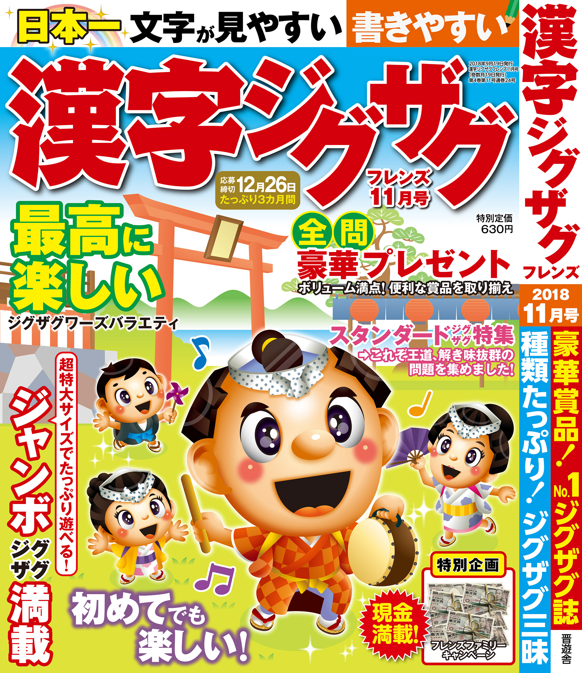 「漢字ジグザグフレンズ2018年11月号」晋遊舎・2018年9月発売