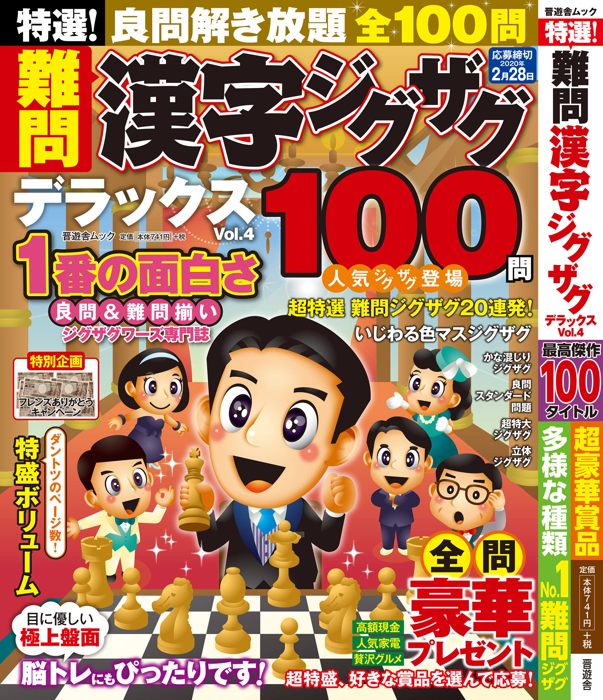 「難問漢字ジグザグDXvol.4」晋遊舎・2019年10月発売