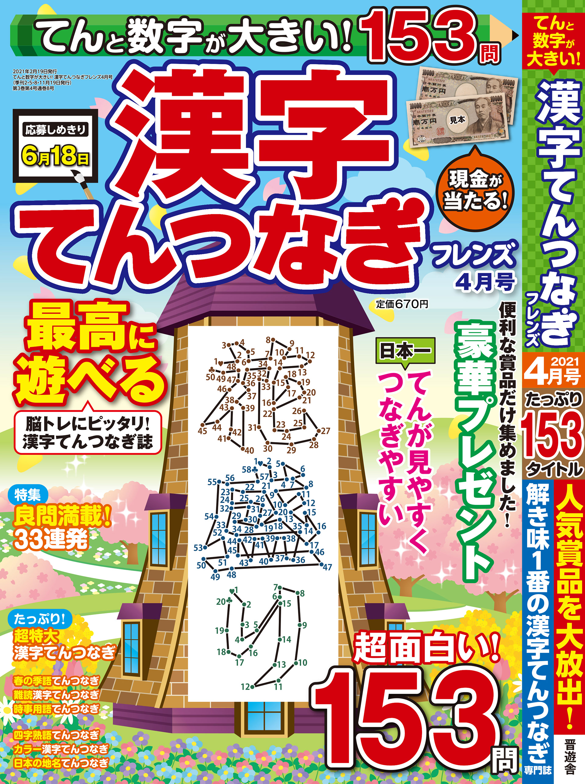 「漢字てんつなぎフレンズ4月号」晋遊舎・2021年2月発売