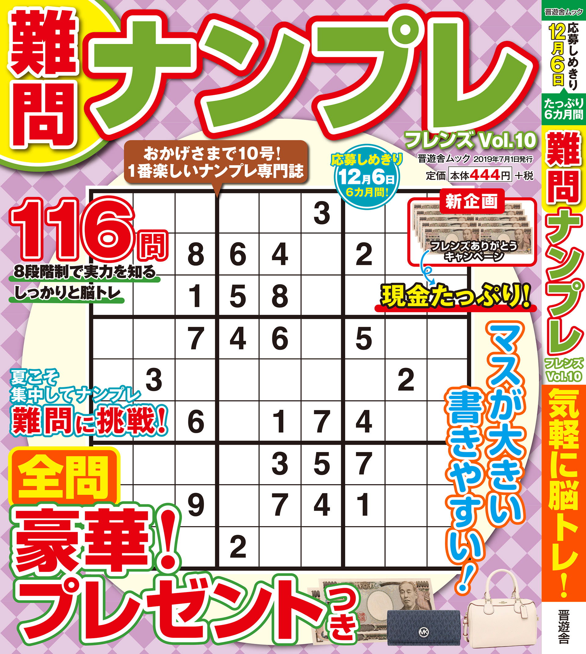 「難問ナンプレvol.10」晋遊舎・2019年7月発売