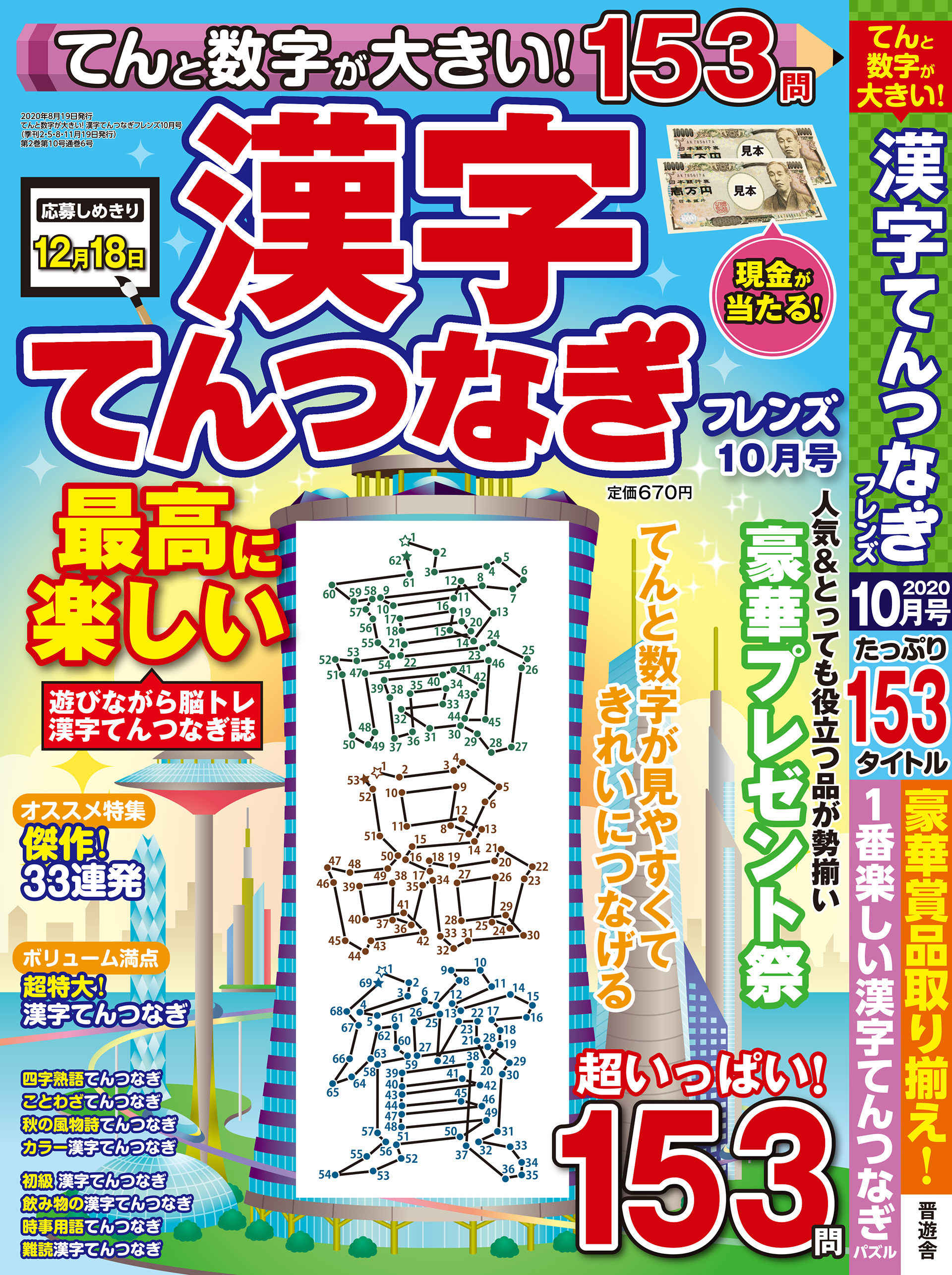 「漢字てんつなぎフレンズ10月号」晋遊舎・2020年8月発売