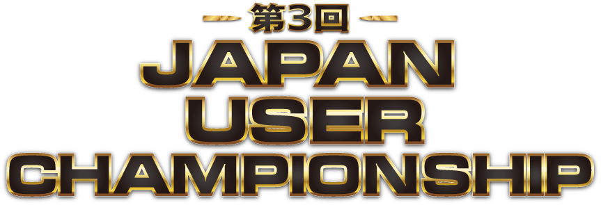 第3回JapanUserChampionship
