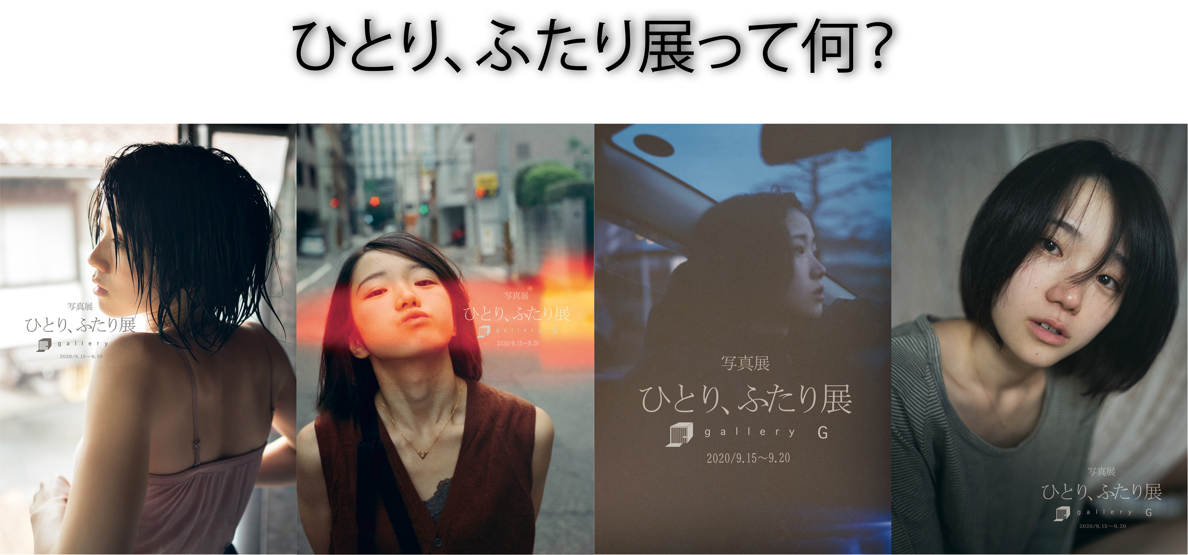 Opw Ojitoole Photo Works ひとり ふたり展とは Opw Ojitoole Photo Works ひとり ふたり展とは