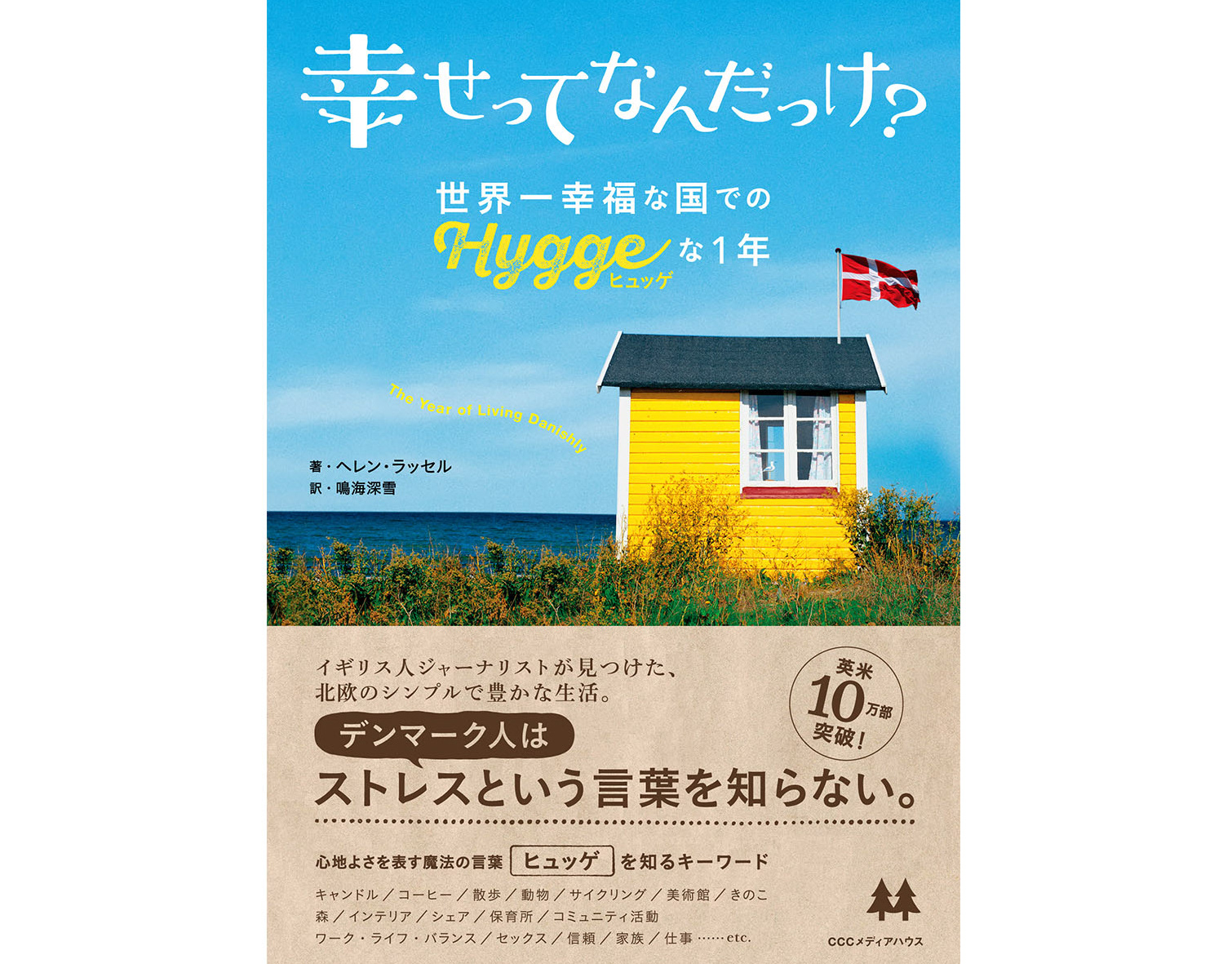 Tsukuru Kaoru Masui 幸せってなんだっけ 世界一幸福な国でのhyggeな1年